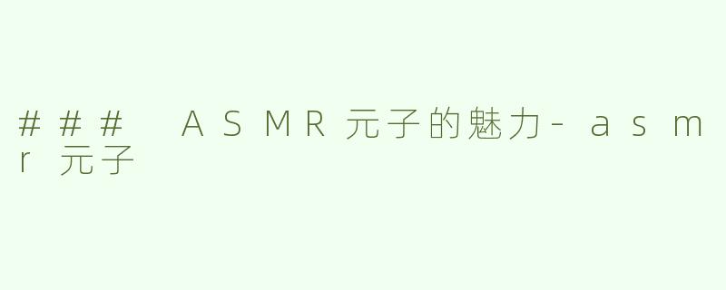 ### ASMR元子的魅力