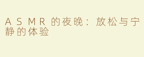 ASMR的夜晚：放松与宁静的体验