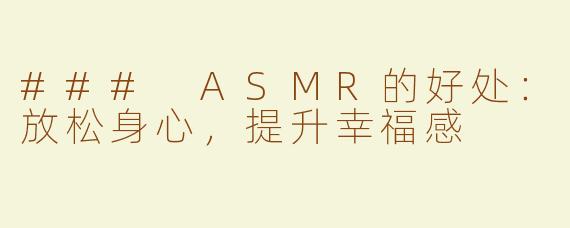 ### ASMR的好处：放松身心，提升幸福感