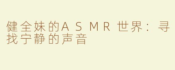 健全妹的ASMR世界：寻找宁静的声音
