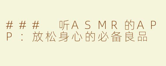 ### 听ASMR的APP：放松身心的必备良品