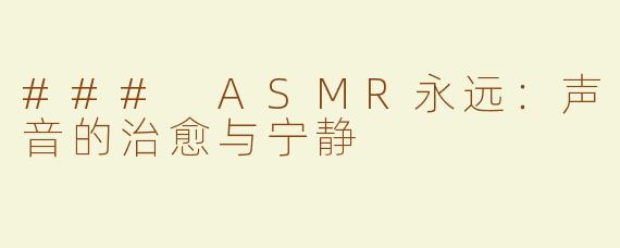 ### ASMR永远：声音的治愈与宁静