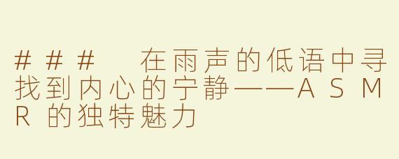 ### 在雨声的低语中寻找到内心的宁静——ASMR的独特魅力