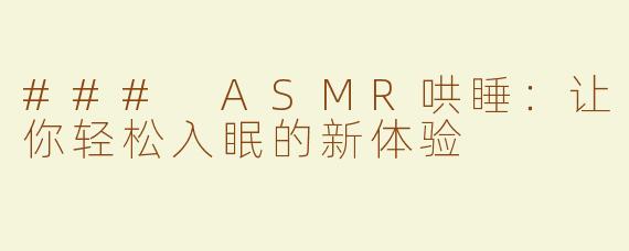 ### ASMR哄睡：让你轻松入眠的新体验
