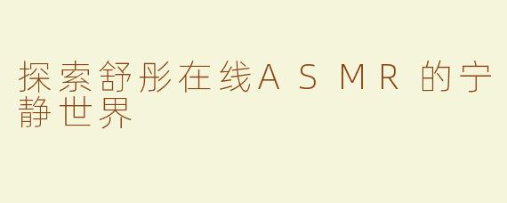 探索舒彤在线ASMR的宁静世界