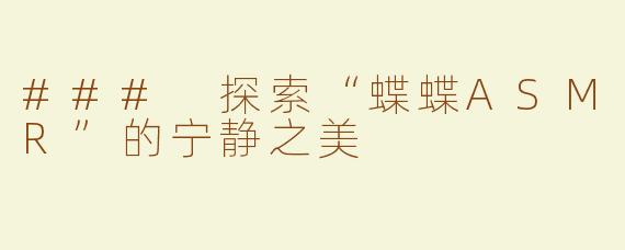 ### 探索“蝶蝶ASMR”的宁静之美
