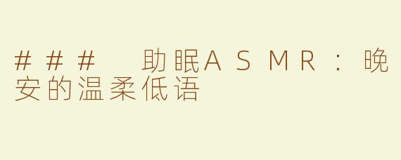 ### 助眠ASMR：晚安的温柔低语