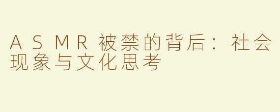 ASMR被禁的背后：社会现象与文化思考