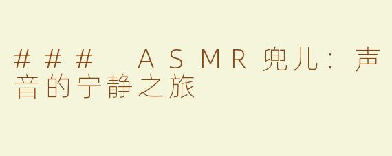 ### ASMR兜儿：声音的宁静之旅
