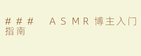### ASMR博主入门指南