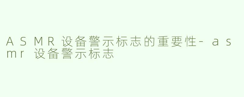 ASMR设备警示标志的重要性