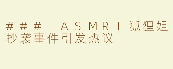 ### ASMRT狐狸姐抄袭事件引发热议