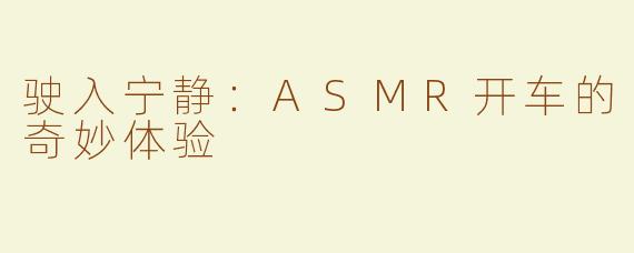 驶入宁静：ASMR开车的奇妙体验