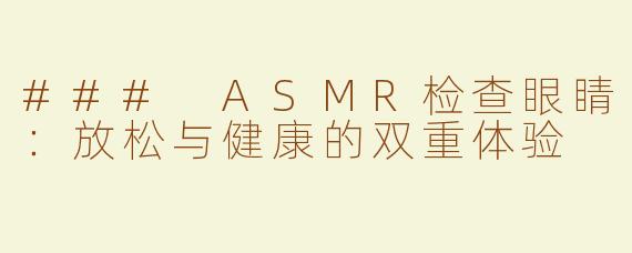 ### ASMR检查眼睛：放松与健康的双重体验