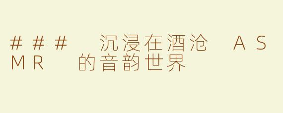 ### 沉浸在酒沧 ASMR 的音韵世界