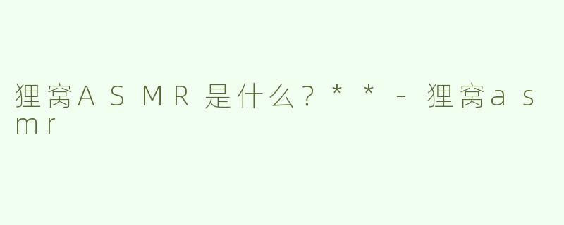狸窝ASMR是什么？**