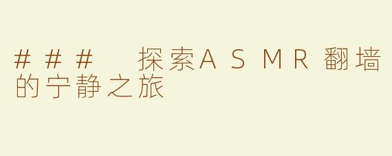 ### 探索ASMR翻墙的宁静之旅