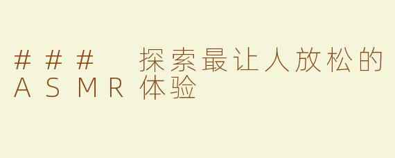 ### 探索最让人放松的ASMR体验