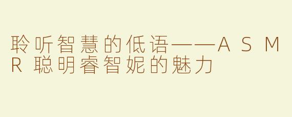 聆听智慧的低语——ASMR聪明睿智妮的魅力