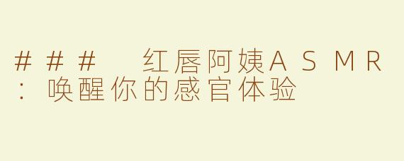 ### 红唇阿姨ASMR：唤醒你的感官体验