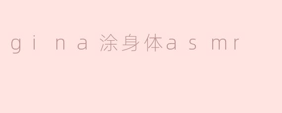 gina涂身体asmr
