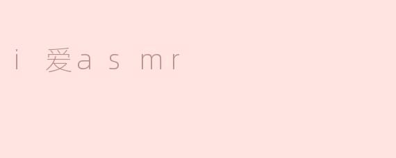 ### 沉浸在声音的世界——我爱ASMR