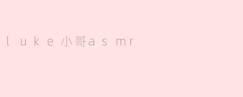 luke小哥asmr