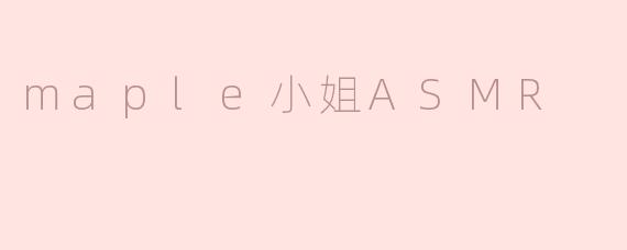 maple小姐ASMR