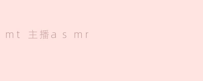 mt主播asmr