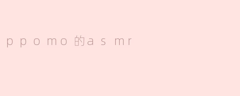 ppomo的asmr