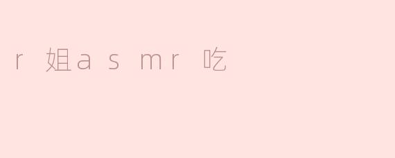 r姐asmr吃