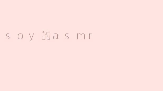 soy的asmr