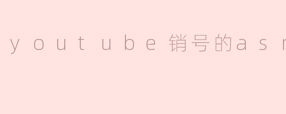 youtube销号的asmr主播