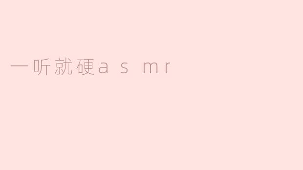 一听就硬asmr