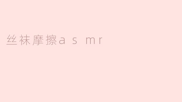 丝袜摩擦asmr