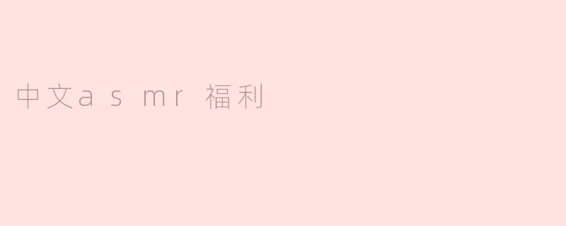 中文asmr福利