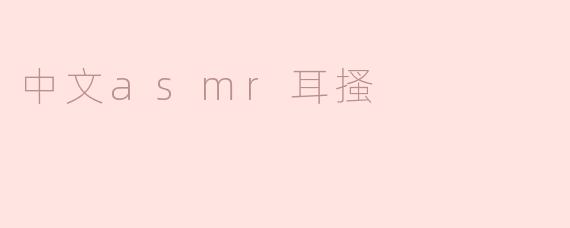 中文asmr耳搔