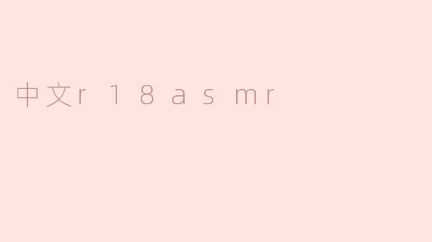 中文r18asmr