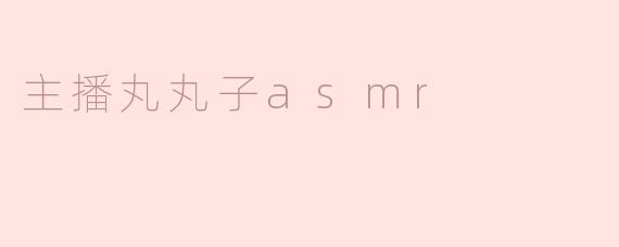 主播丸丸子asmr