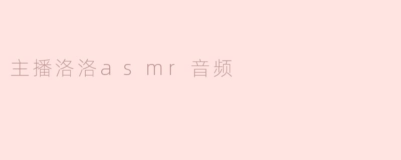 主播洛洛asmr音频