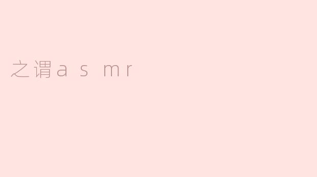 探索ASMR的宁静魅力