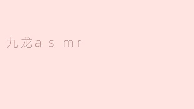 ### 沉浸在“九龙ASMR”的宁静世界