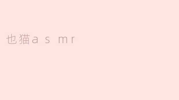 探秘“也猫ASMR”：身心放松的新体验