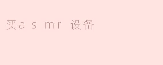 买asmr设备
