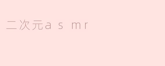 二次元asmr