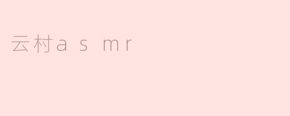 云村asmr
