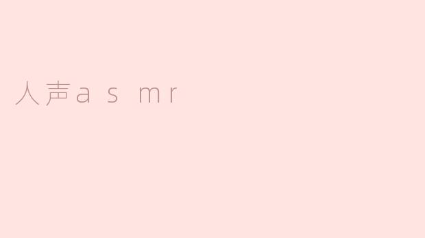 ### 探索“人声ASMR”的魅力与放松之道
