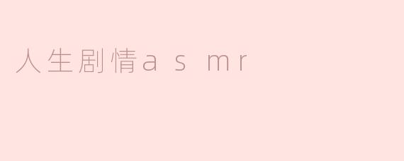 什么是“人生剧情ASMR”？  
