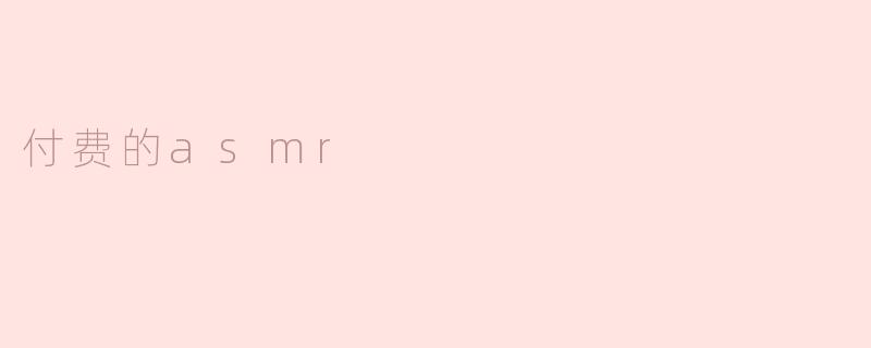 付费的asmr