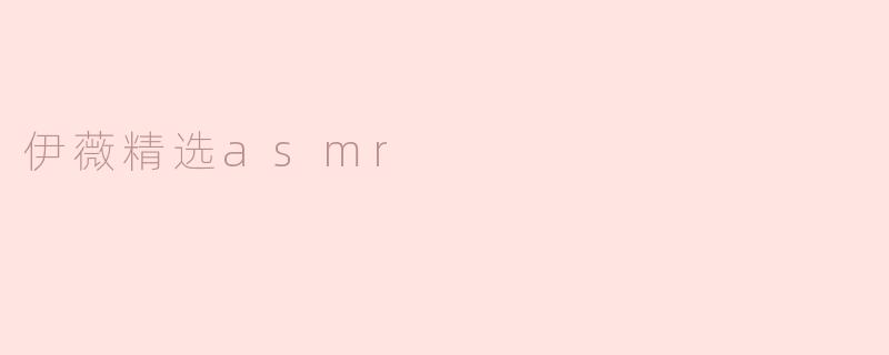 伊薇精选asmr